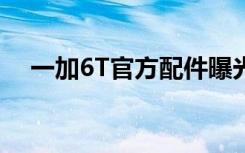 一加6T官方配件曝光砍掉3.5mm耳機(jī)孔