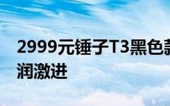 2999元錘子T3黑色款正面首曝新實(shí)體三鍵圓潤(rùn)激進(jìn)
