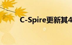C-Spire更新其4G 為5G做好準(zhǔn)備