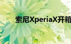 索尼XperiaX開箱采用彩色包裝內(nèi)盒