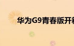 華為G9青春版開箱沒(méi)有了雙攝的P9