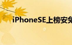 iPhoneSE上榜安兔兔發(fā)布性價比排行