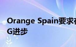 Orange Spain要求在2020年推出之前實(shí)現(xiàn)5G進(jìn)步