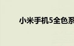 小米手機(jī)5全色系開賣1999元起售