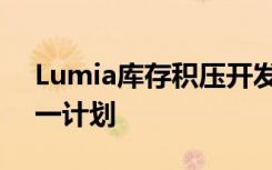 Lumia庫(kù)存積壓開發(fā)者稱微軟將宣布買一送一計(jì)劃