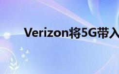 Verizon將5G帶入紐約市的部分地區(qū)