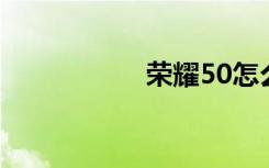 榮耀50怎么不顯示5g