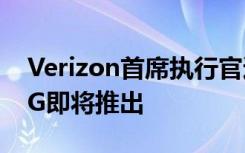 Verizon首席執(zhí)行官通過邊緣計(jì)算提示私有5G即將推出