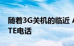 隨著3G關(guān)機(jī)的臨近 AT＆T的板球?qū)⑿枰猇oLTE電話
