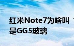 紅米Note7為啥叫“小金剛”雷軍正反面都是GG5玻璃