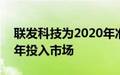聯(lián)發(fā)科技為2020年準(zhǔn)備5G SoC 預(yù)計(jì)將于明年投入市場(chǎng)