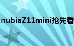 nubiaZ11mini搶先看亮點配置售價全面匯總
