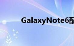 GalaxyNote6配置曝光6GB內(nèi)存