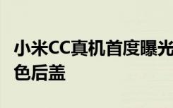 小米CC真機(jī)首度曝光水滴屏設(shè)計金屬邊框+白色后蓋