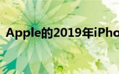 Apple的2019年iPhone陣容不包括5G技術(shù)