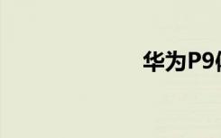 華為P9體驗評測