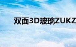 雙面3D玻璃ZUKZ2Pro真機上手圖賞