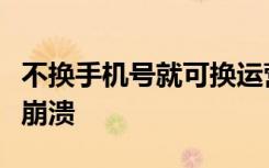 不換手機號就可換運營商這三個問題讓你直接崩潰