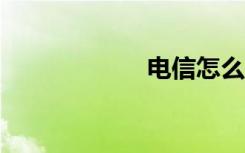 電信怎么升級5g網(wǎng)