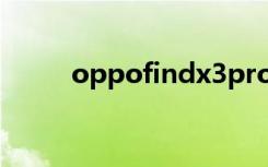 oppofindx3pro怎么設(shè)置智能5G