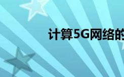 計算5G網(wǎng)絡(luò)的投資并不簡單