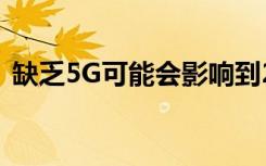 缺乏5G可能會影響到2019年的iPhone銷量