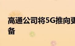 高通公司將5G推向更廣泛的Snapdragon設(shè)備