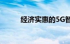 經(jīng)濟(jì)實惠的5G智能手機(jī)即將推出
