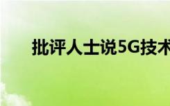 批評人士說5G技術(shù)可能帶來健康風(fēng)險
