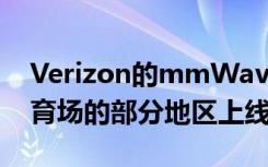 Verizon的mmWave 5G服務(wù)在13個NFL體育場的部分地區(qū)上線