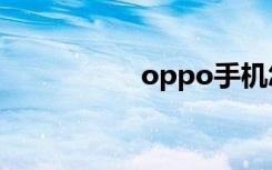 oppo手機(jī)怎么關(guān)閉5g