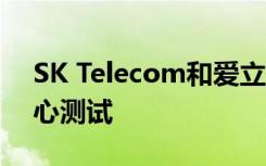 SK Telecom和愛立信完成端到端5G獨(dú)立核心測試