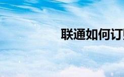 聯(lián)通如何訂購5G升級包