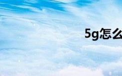 5g怎么切換4g