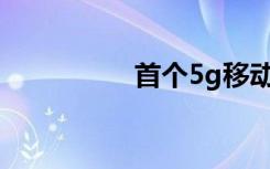 首個5g移動套餐是什么