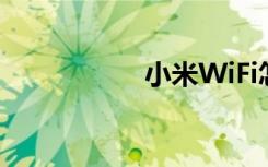 小米WiFi怎么設(shè)置5g