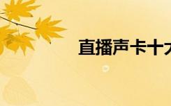 摩托羅拉將采用優(yōu)質(zhì)5G手機