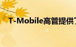 T-Mobile高管提供了5G計劃的最新消息