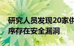 研究人員發(fā)現(xiàn)20家供應(yīng)商的40個內(nèi)核驅(qū)動程序存在安全漏洞