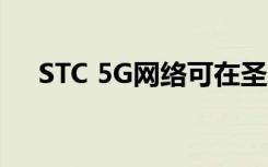STC 5G網(wǎng)絡(luò)可在圣地的196個站點使用