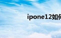 ipone12如何關(guān)閉5g網(wǎng)絡(luò)