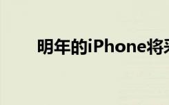 明年的iPhone將采用全新設(shè)計和5G