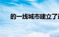 的一線城市建立了近20,000個5G基站