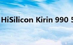HiSilicon Kirin 990 5G處理器剛剛正式發(fā)布