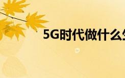 5G時代做什么生意最容易賺錢