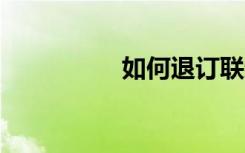 如何退訂聯(lián)通5g升級包