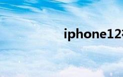 iphone12在哪關(guān)閉5g