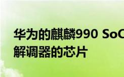 華為的麒麟990 SoC是首款采用集成5G調(diào)制解調(diào)器的芯片