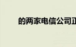 的兩家電信公司正在5G網(wǎng)絡(luò)上合作