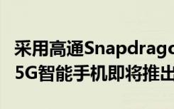 采用高通Snapdragon 7系列SoC的Realme 5G智能手機即將推出